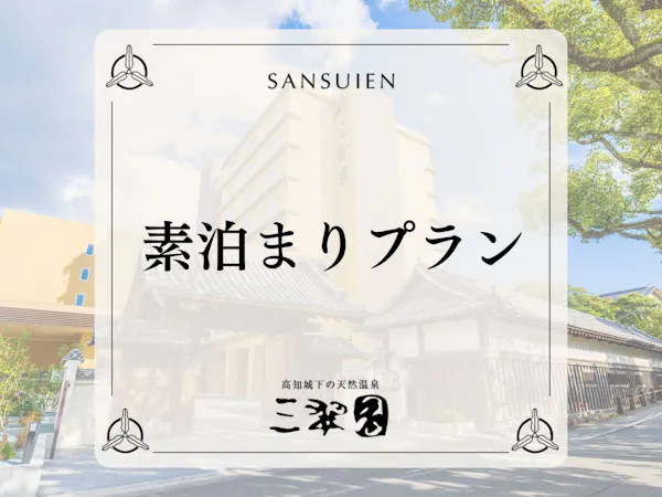 【素泊り】高知城まで徒歩10分と観光に最適。高知初湧出した天然温泉の露天風呂とサウナ有する老舗旅館