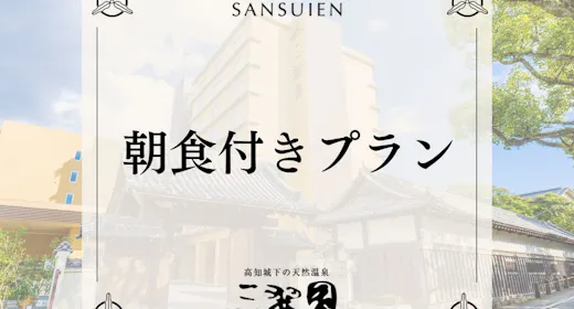 【朝食付】高知城まで徒歩10分と観光に最適。高知初湧出した天然温泉と和洋バイキングスタイルの朝食