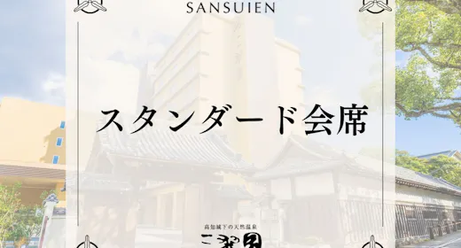 【スタンダード会席|2食付】土佐の山海の恵みを五感で愉しむ皿鉢風会席。和洋バイキングスタイルの朝食