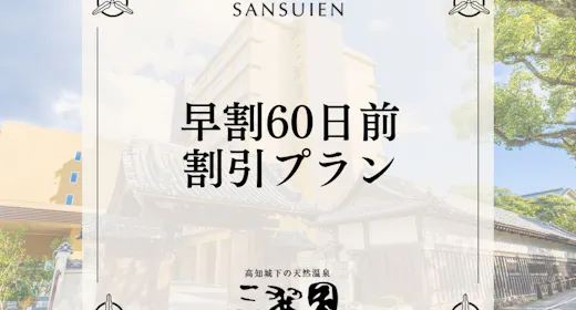 <早期割60>【スタンダード会席|2食付】お一人様2000円OFFの早割60日前価格で贅沢なひととき