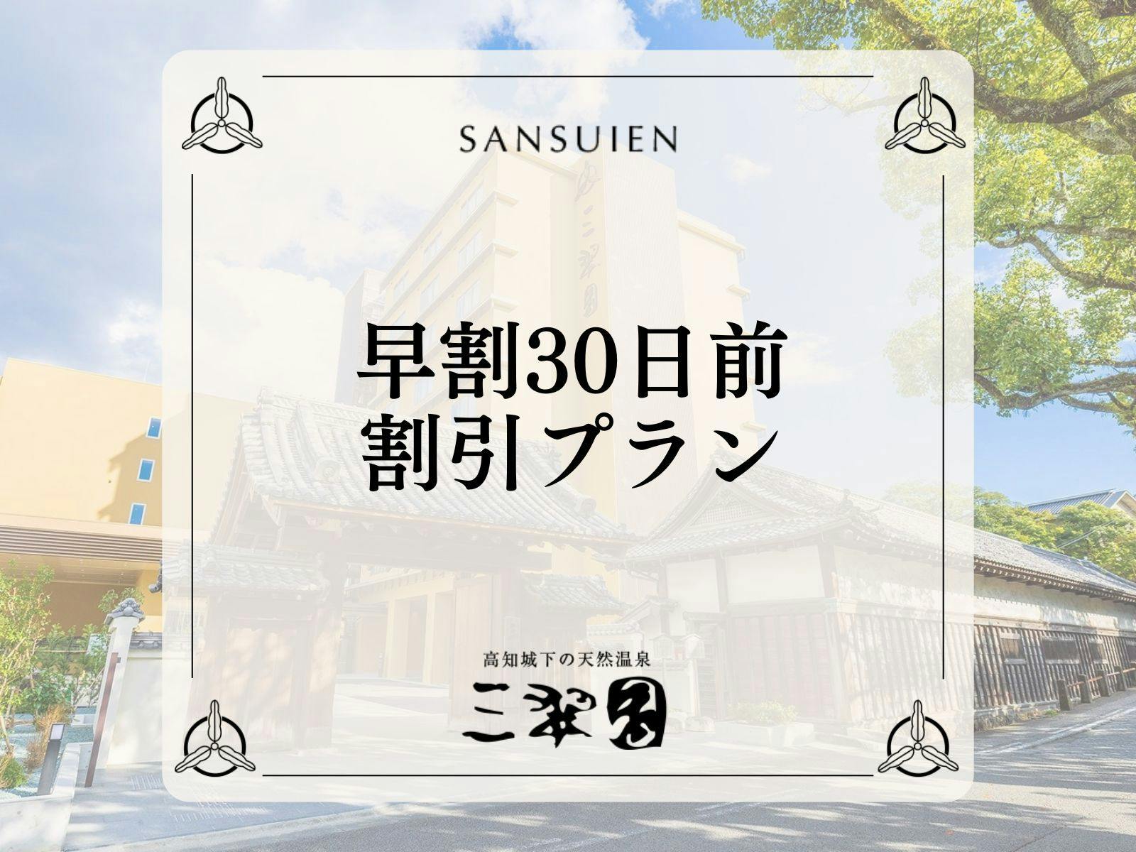 ＜早期割30＞【スタンダード会席｜2食付】お一人様1000円OFFの早割30日前価格で贅沢なひととき