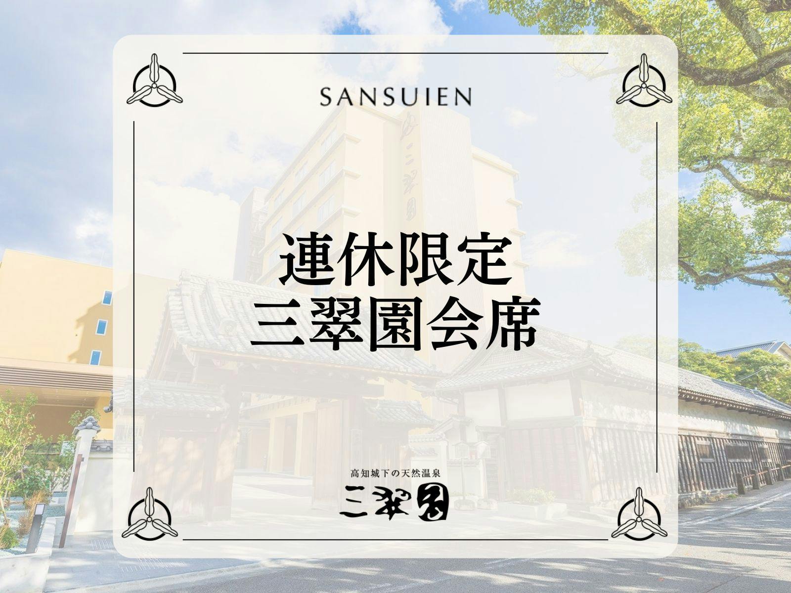 ＜連休限定＞【三翠園会席｜2食付】土佐山海の恵みを五感で愉しむ皿鉢風会席。和洋バイキングの朝食