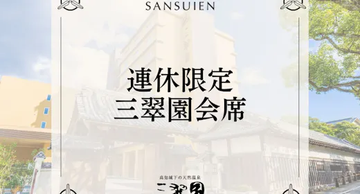 <連休限定>【三翠園会席|2食付】土佐山海の恵みを五感で愉しむ皿鉢風会席。和洋バイキングの朝食