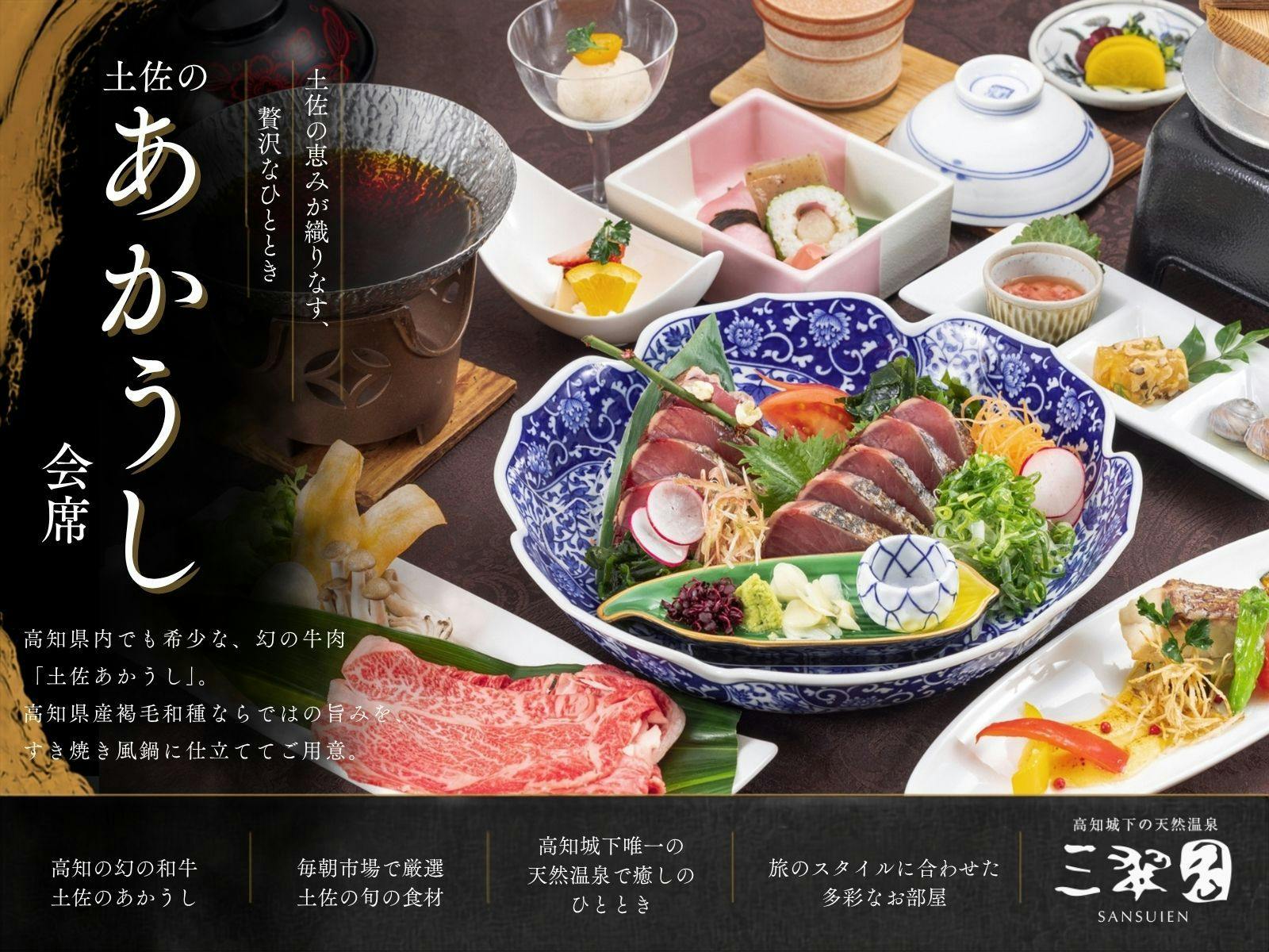 【幻のあかうし会席｜2食付】高知県内でも希少な高知産褐毛和種「土佐のあかうし」をすき焼き風鍋でご堪能