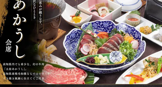 【幻のあかうし会席|2食付】高知県内でも希少な高知産褐毛和種「土佐のあかうし」をすき焼き風鍋でご堪能