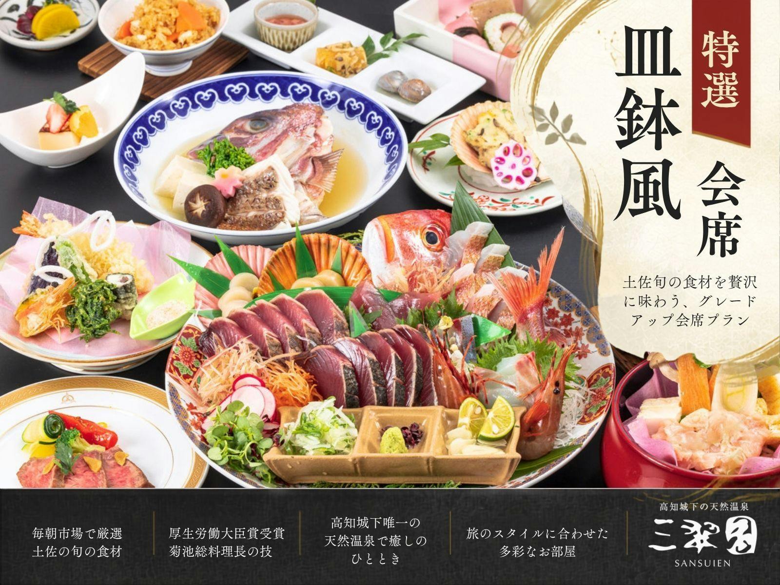 【特選皿鉢風会席｜2食付】料理人の匠の技と土佐の旬の食材を贅沢に食す「特選」皿鉢風会席をご堪能
