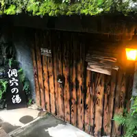 *貸切風呂 洞穴の湯 プライベート空間