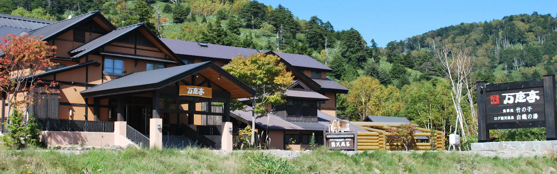 白鐡の湯 万座亭