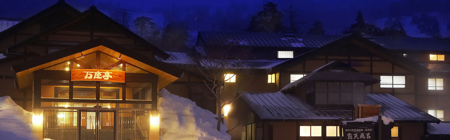白鐡の湯 万座亭