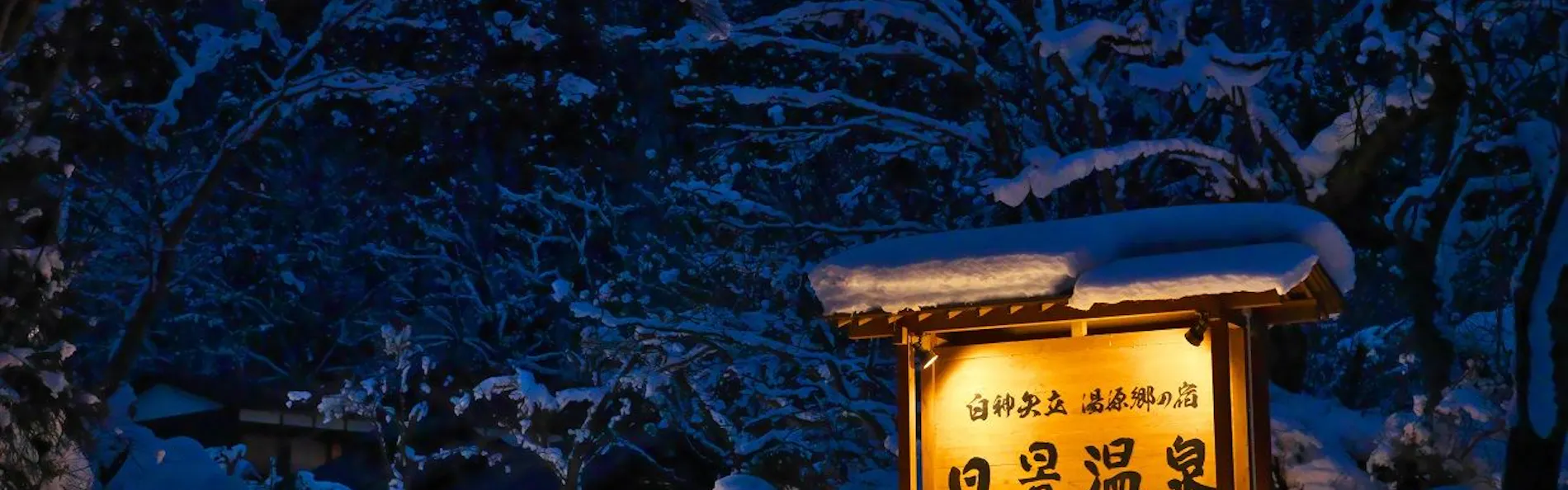 白神矢立 湯源郷の宿 日景温泉