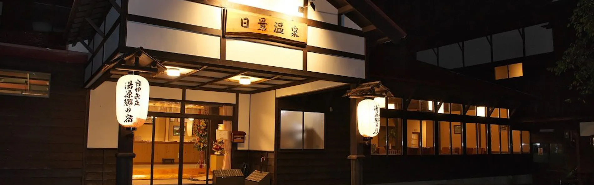 白神矢立 湯源郷の宿 日景温泉