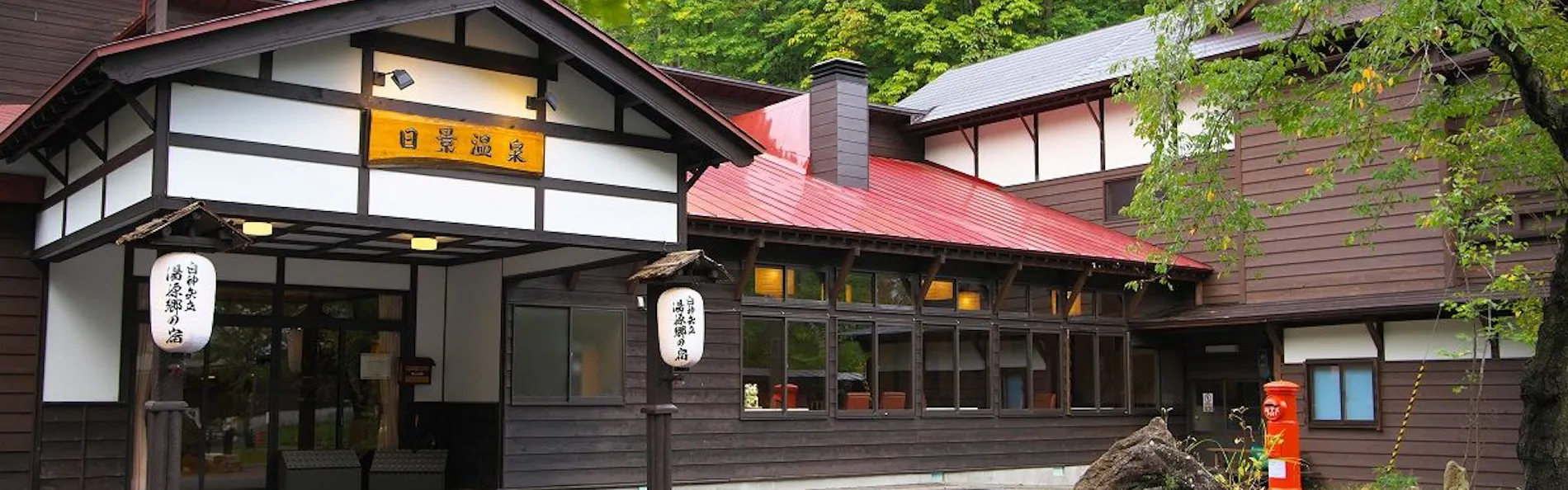 白神矢立 湯源郷の宿 日景温泉
