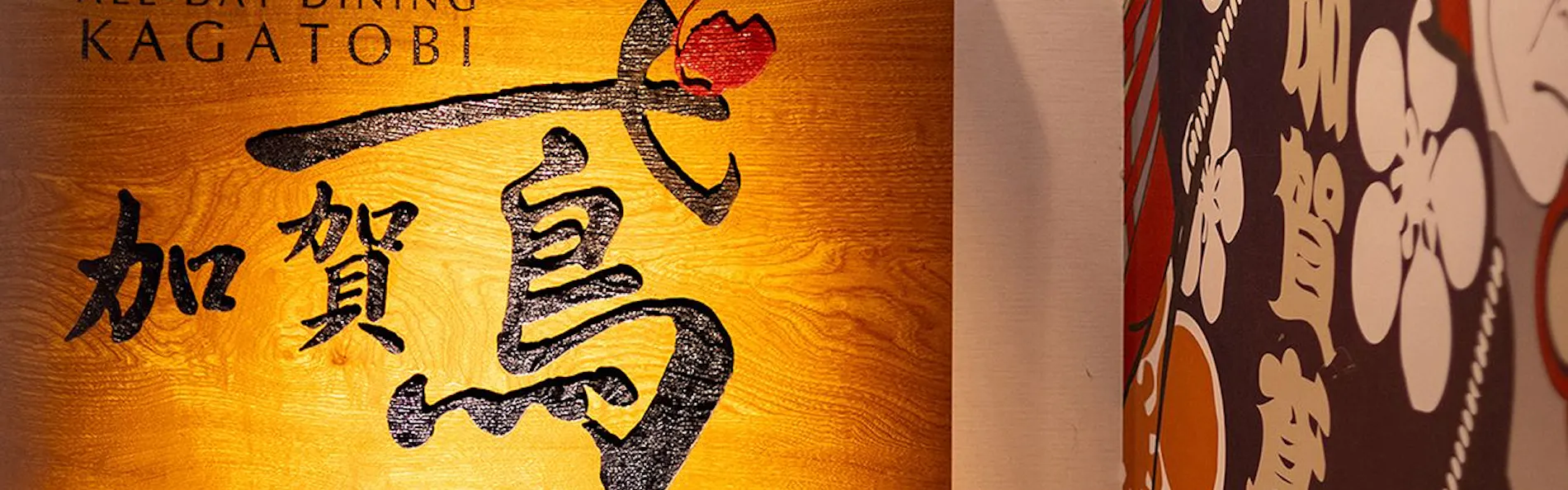 かがり吉祥亭