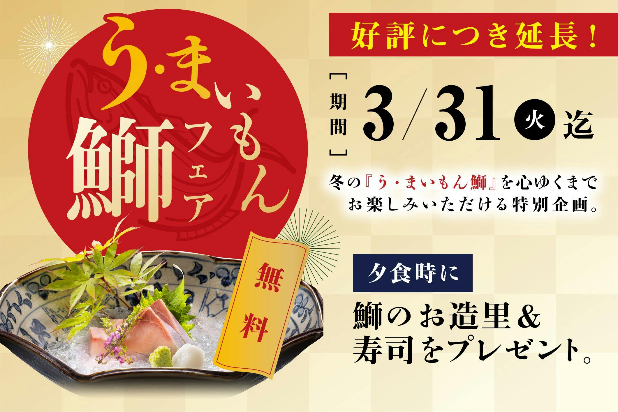 ブリ満喫「う・まういもん鰤フェア」開催中