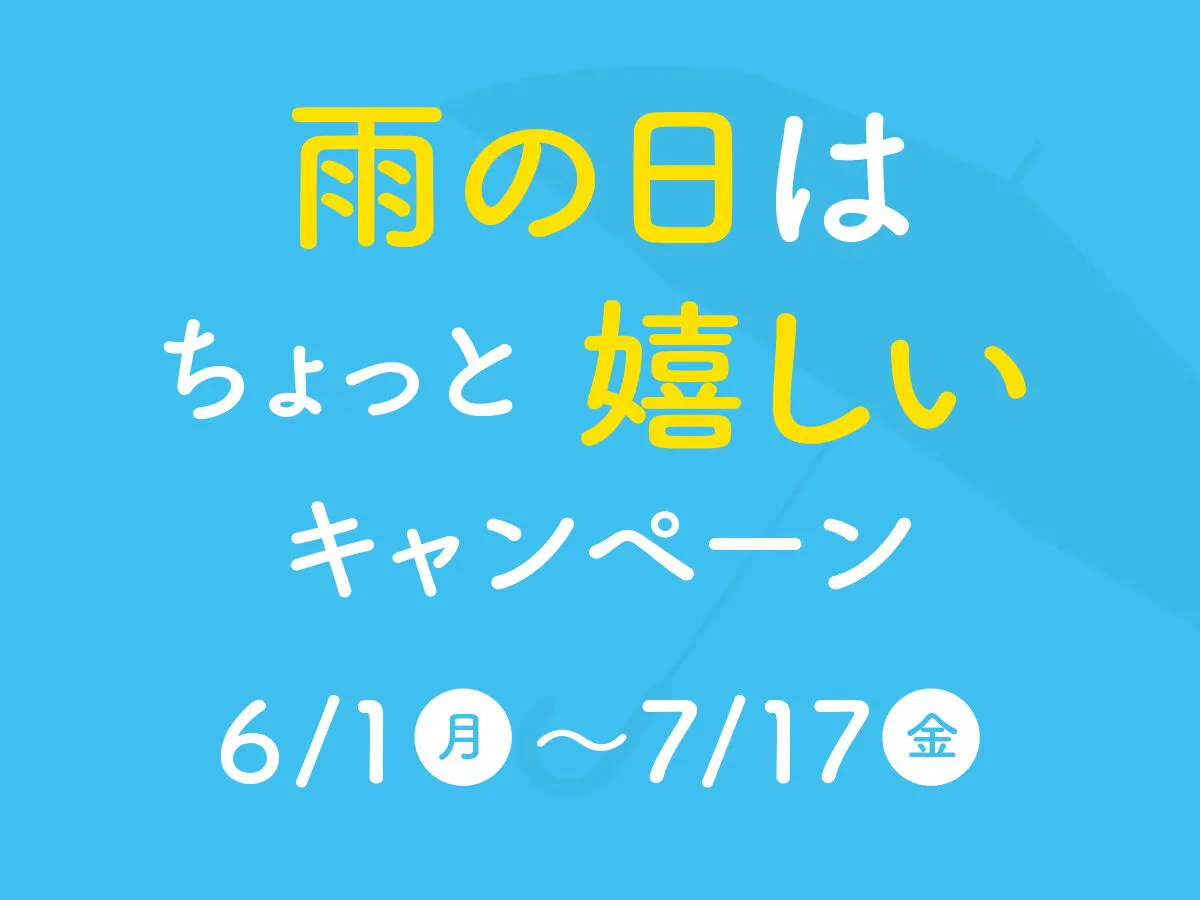 雨の日はちょっと嬉しいキャンペーン