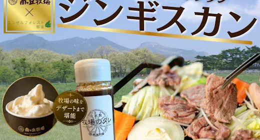 南ヶ丘牧場コラボ!ジンギスカンプラン【2食付】