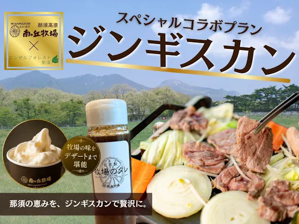 南ヶ丘牧場コラボ!ジンギスカンプラン【2食付】