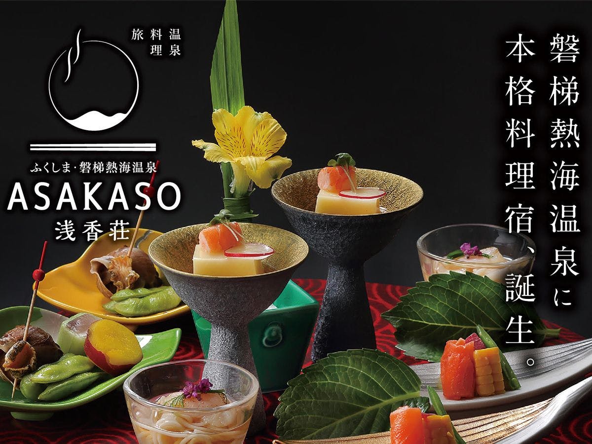 ASAKASO ～五の香を感じる宿 浅香荘～