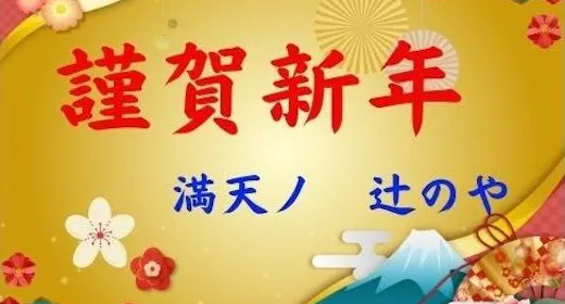 【12月31日~1月2日限定】大晦日・お正月も満天ノ辻のやで!年末年始の特別プラン<お正月会席料理>