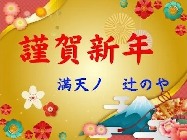 【12月31日~1月2日限定】大晦日・お正月も満天ノ辻のやで!年末年始の特別プラン<お正月会席料理>
