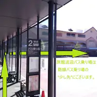 送迎バス乗り場②