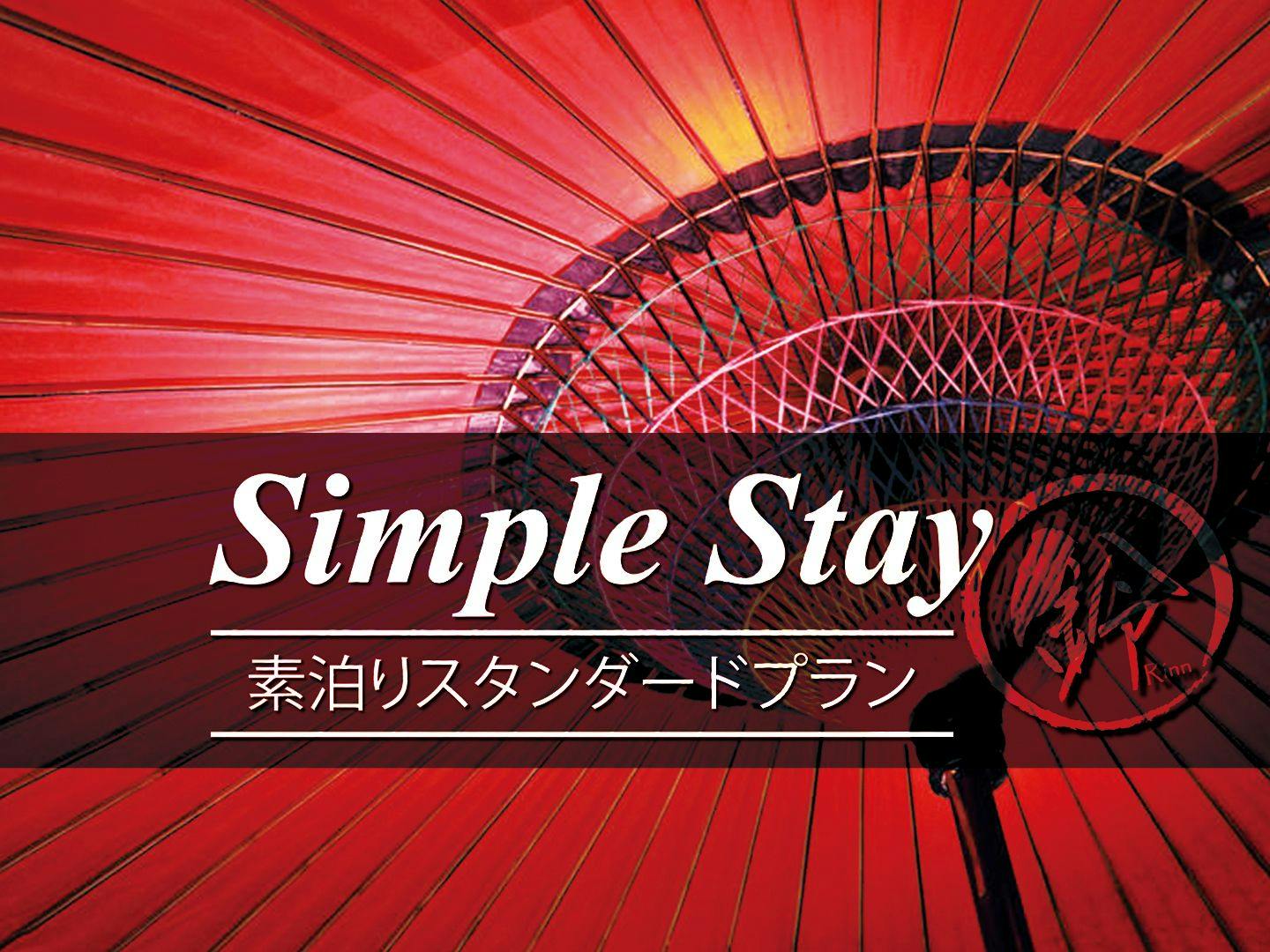 【素泊まり】スタンダードプランでシンプルSTAY！1日1組限定で一棟貸切りの京町家！
