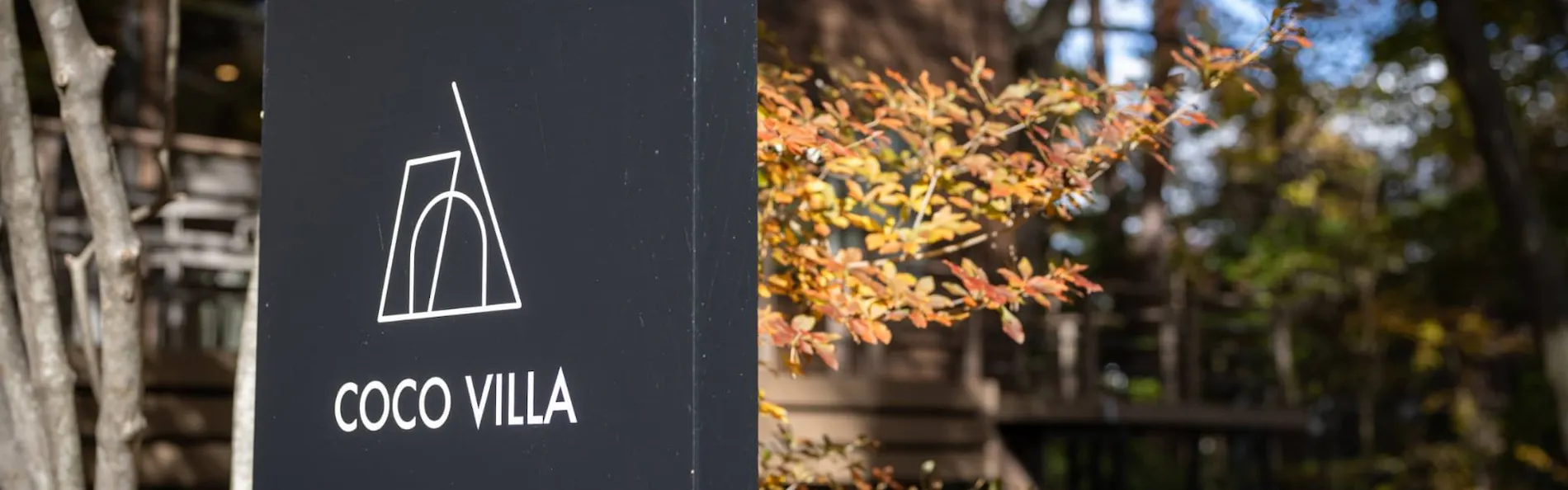 COCO VILLA 軽井沢