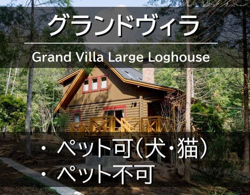 グランドヴィラのご紹介