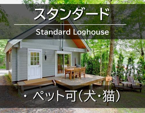 スタンダードログハウスのご紹介