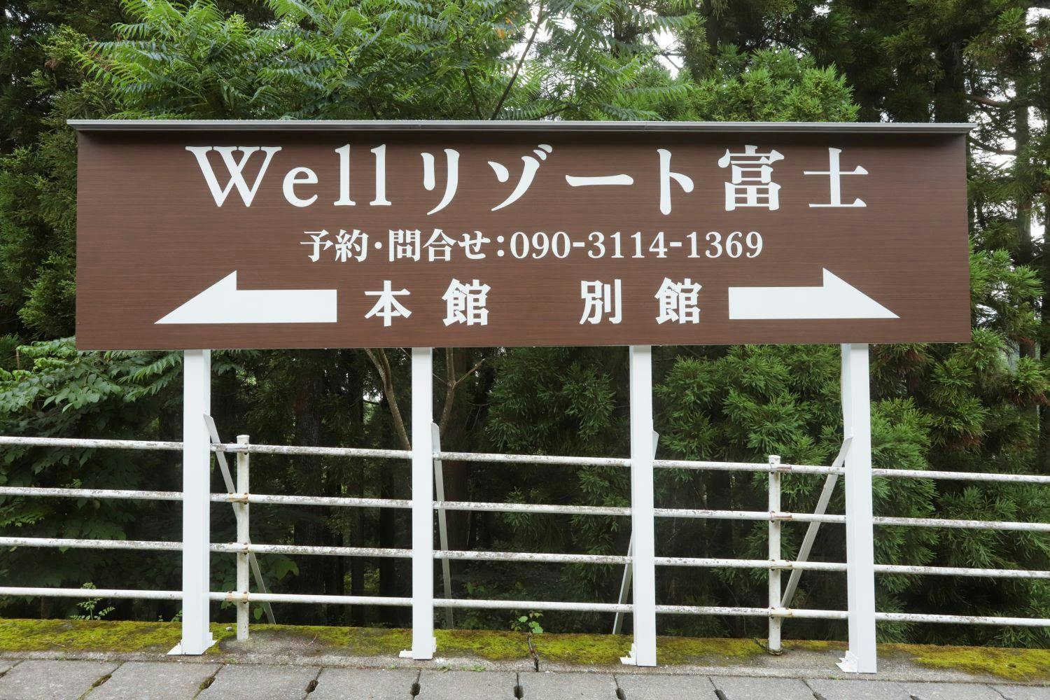 Wellリゾート富士