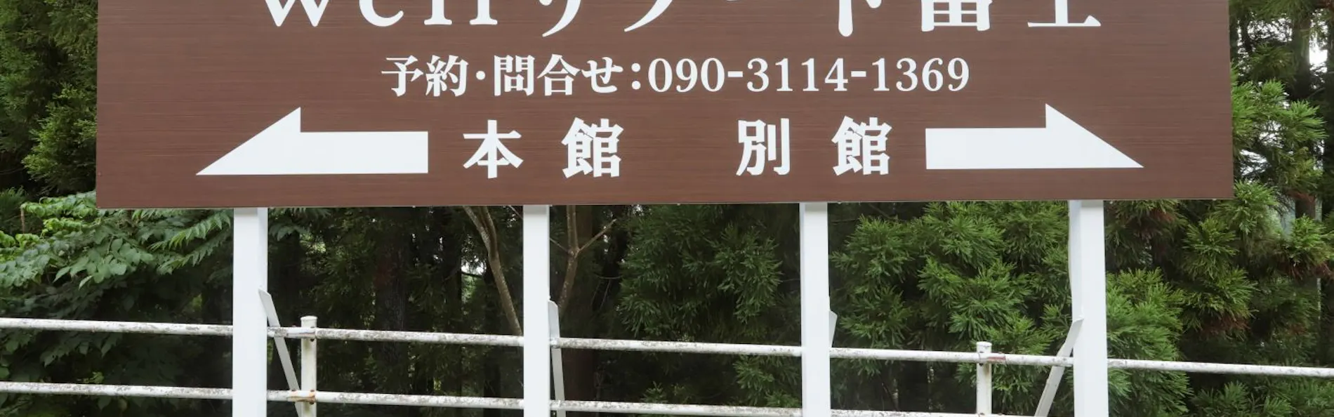 Wellリゾート富士