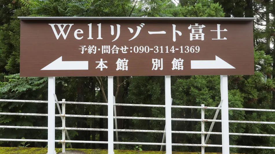 Well Resort Fuji