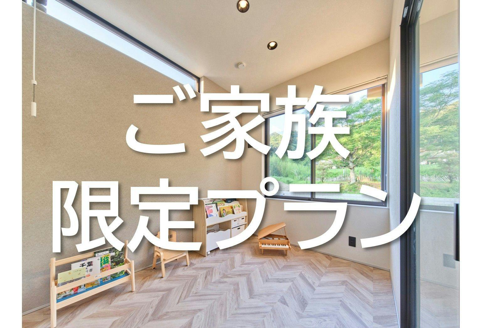 The Grit　ご家族限定プラン