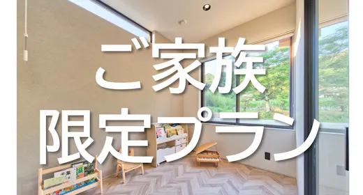 The Grit ご家族限定プラン