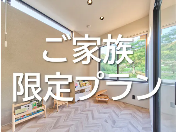 The Grit ご家族限定プラン