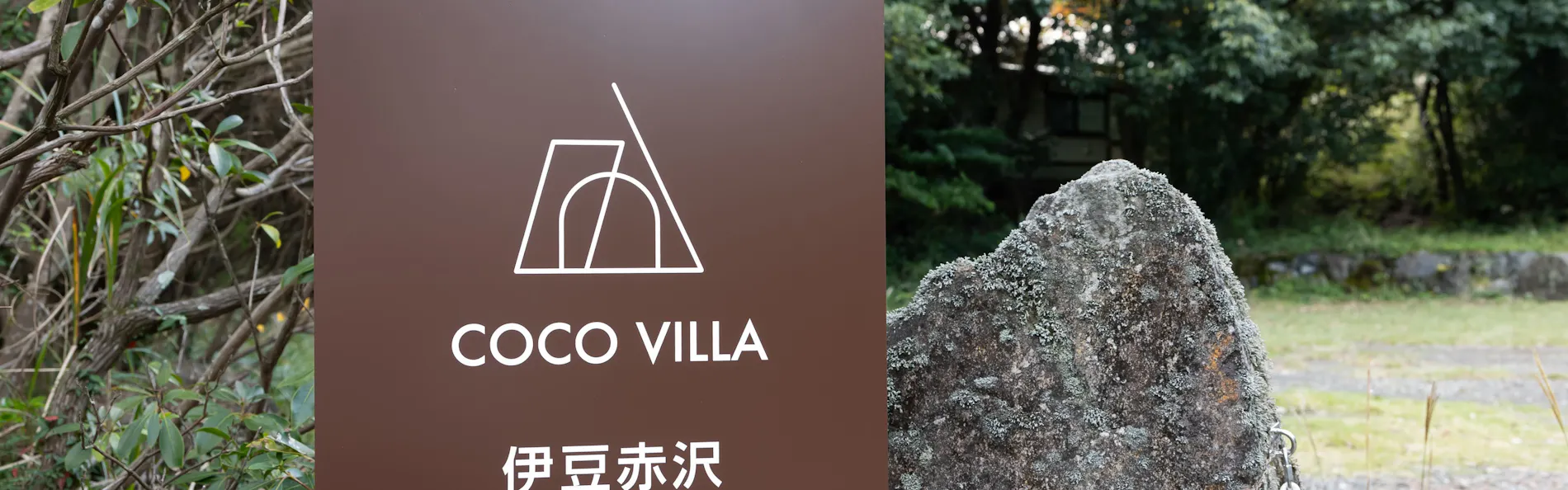 COCO VILLA 伊豆赤沢