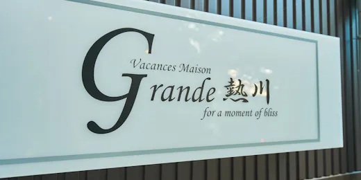 グラン熱川