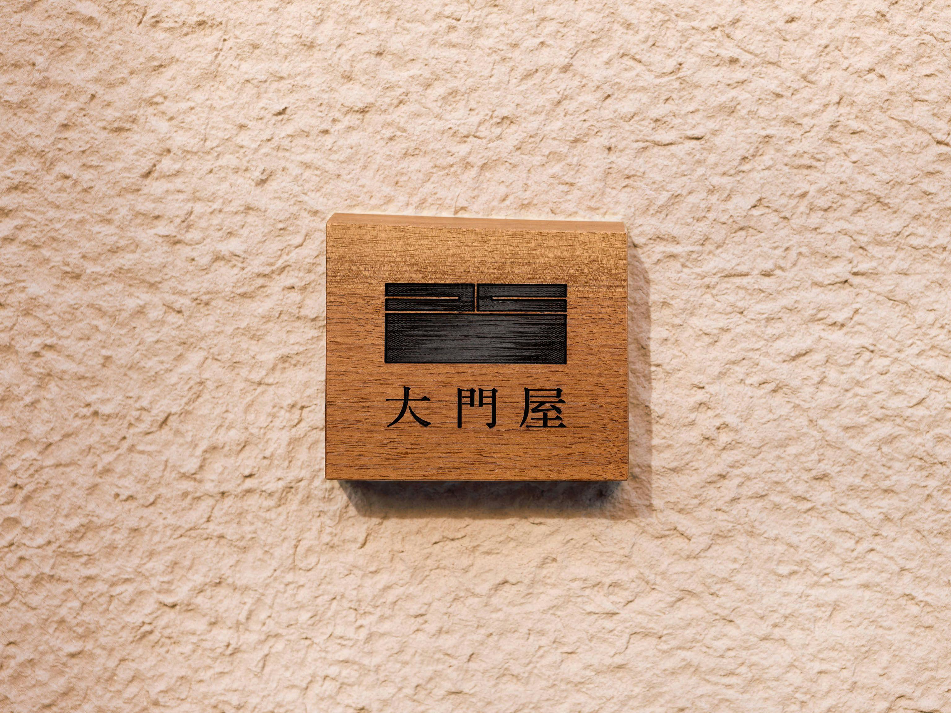 ป้ายร้านไดมงยะเป็นจุดสังเกต