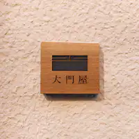 ป้ายร้านไดมงยะเป็นจุดสังเกต