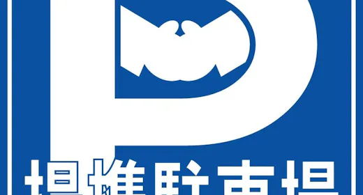 【駐車場付プラン】(朝食付き)