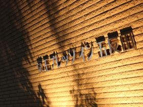 京王プレッソイン五反田 1枚目