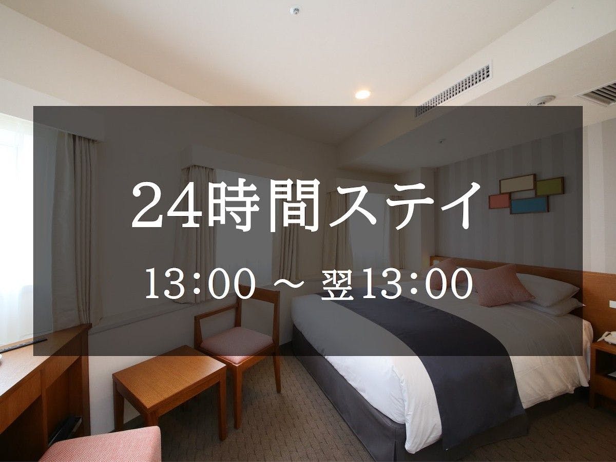【24時間ステイ】ゆったりSTAYプラン＜素泊り＞