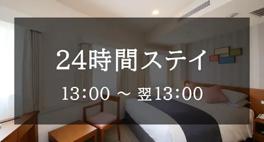 【24時間ステイ】ゆったりSTAYプラン<素泊り>