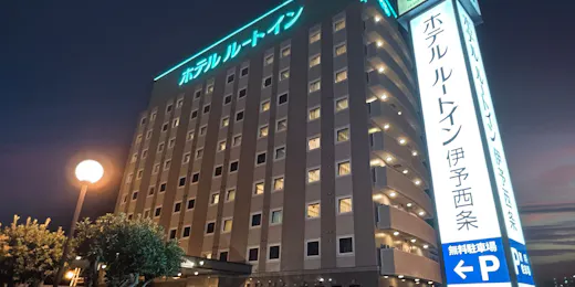 ホテルルートイン伊予西条