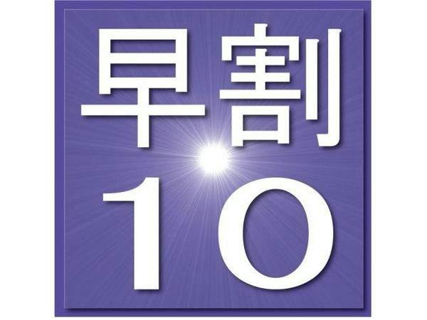 【早割り10日前】　お得な割引プラン