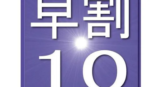 【早割り10日前】 お得な割引プラン