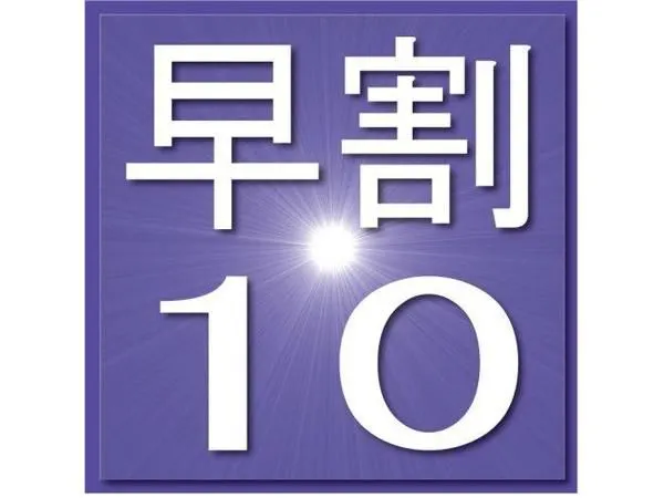 【早割り10日前】 お得な割引プラン