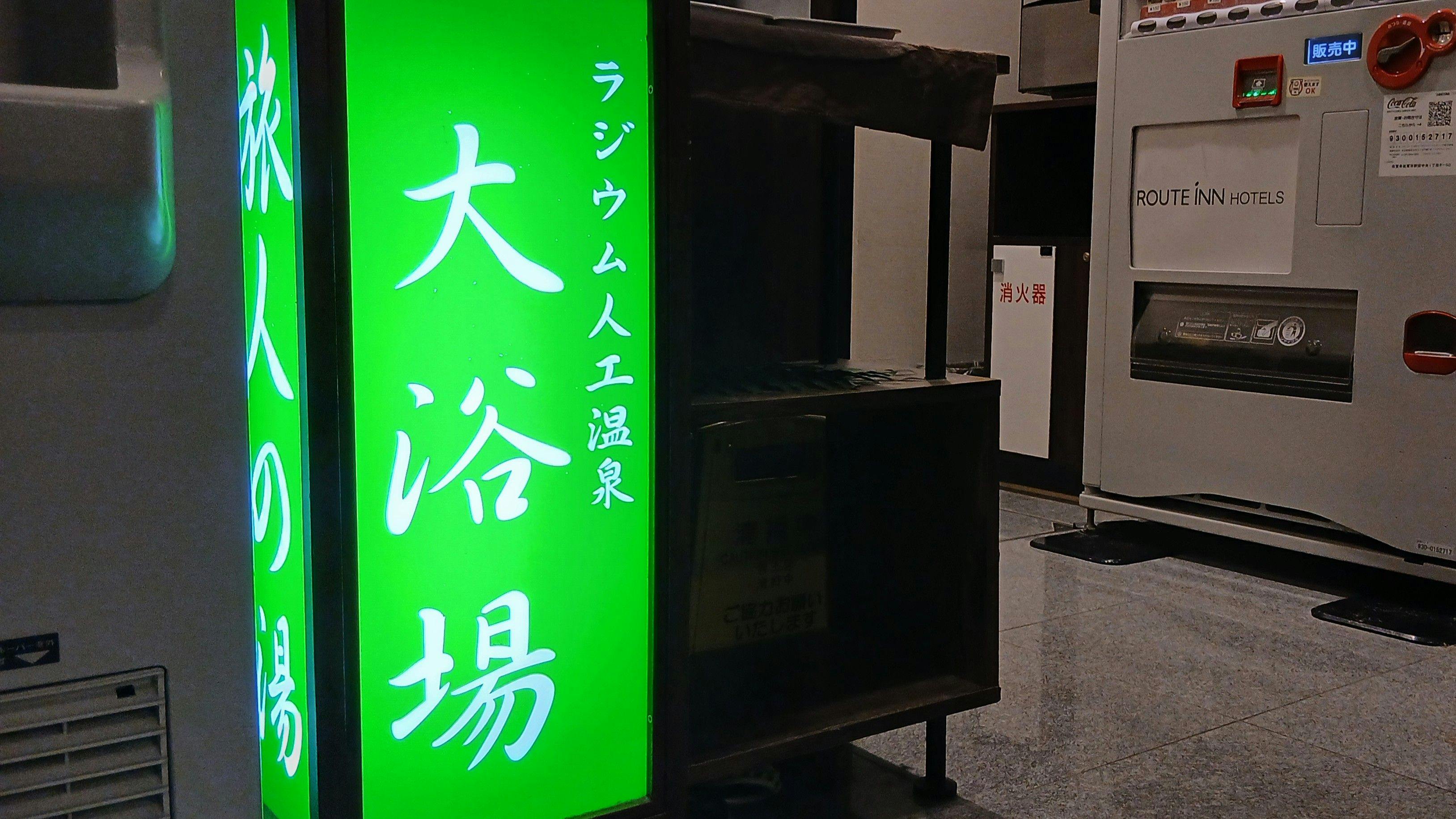 ホテルルートイン佐賀駅前