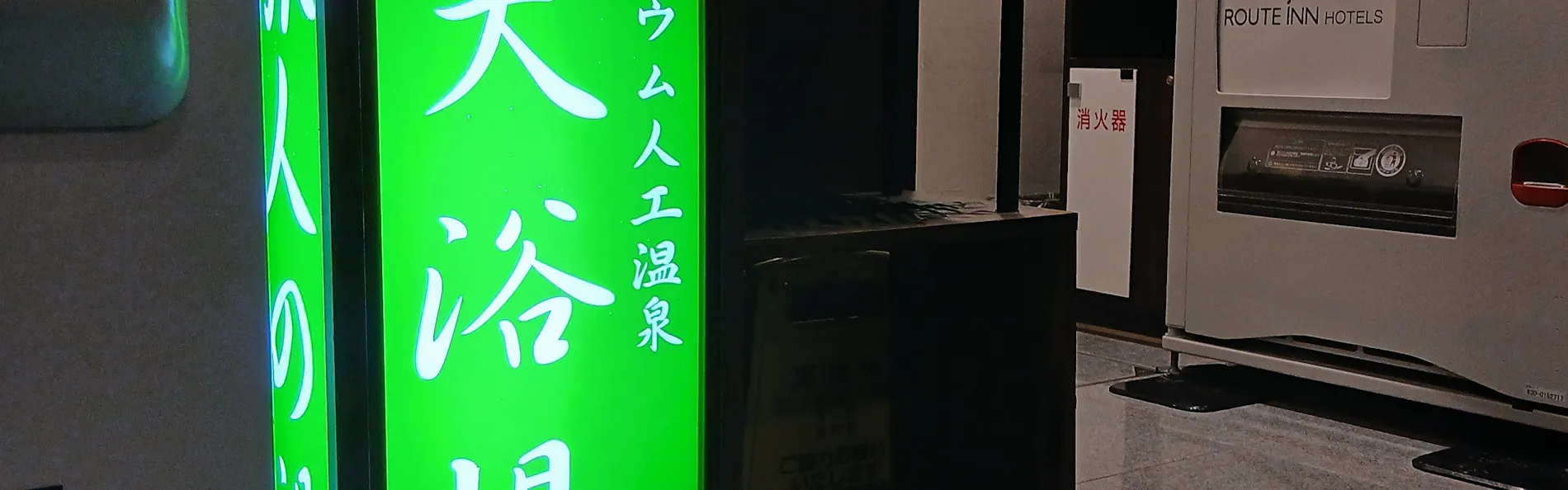 ホテルルートイン佐賀駅前