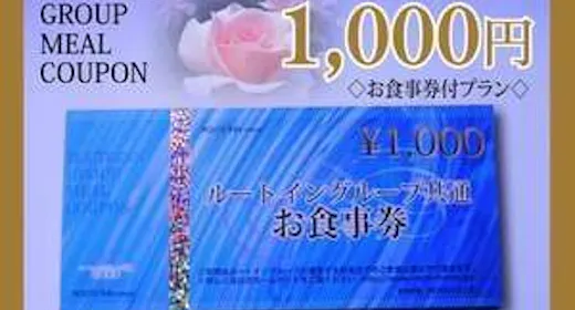 【1泊2食付】ルートイングループ共通お食事券1000円付プラン